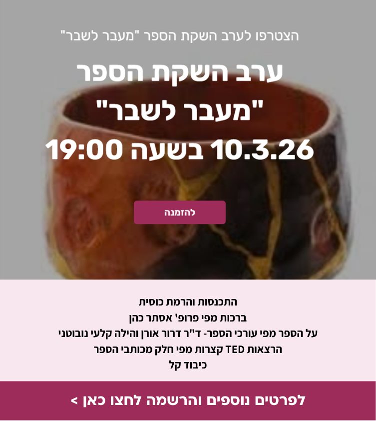 ערב השקת הספר מעבר לשבר